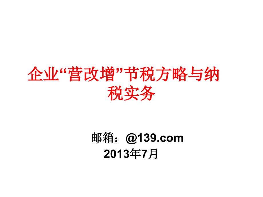 营改增节税方略与纳税实务(湖北)_第1页