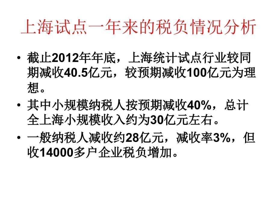 营改增节税方略与纳税实务(湖北)_第5页