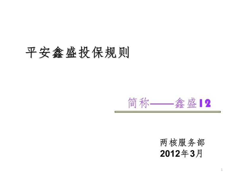 鑫盛投保规则PPT课件_第1页