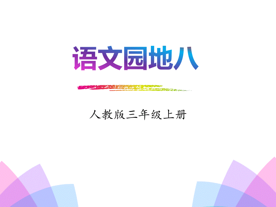 人教部编版小学语文三年级上册《语文园地八》教学演示课件模板_第1页