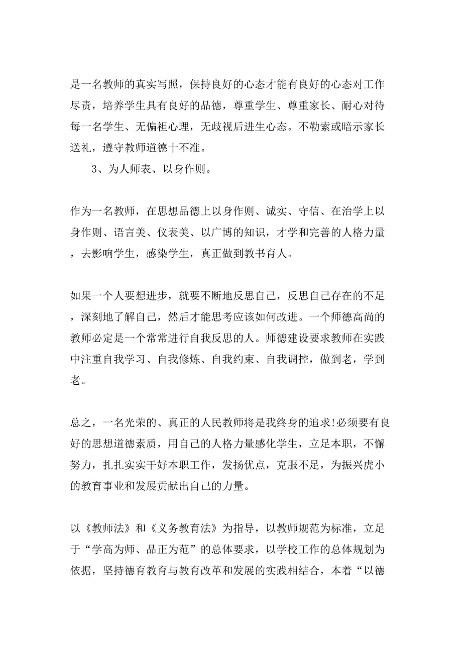 师德学习计划4篇_第2页