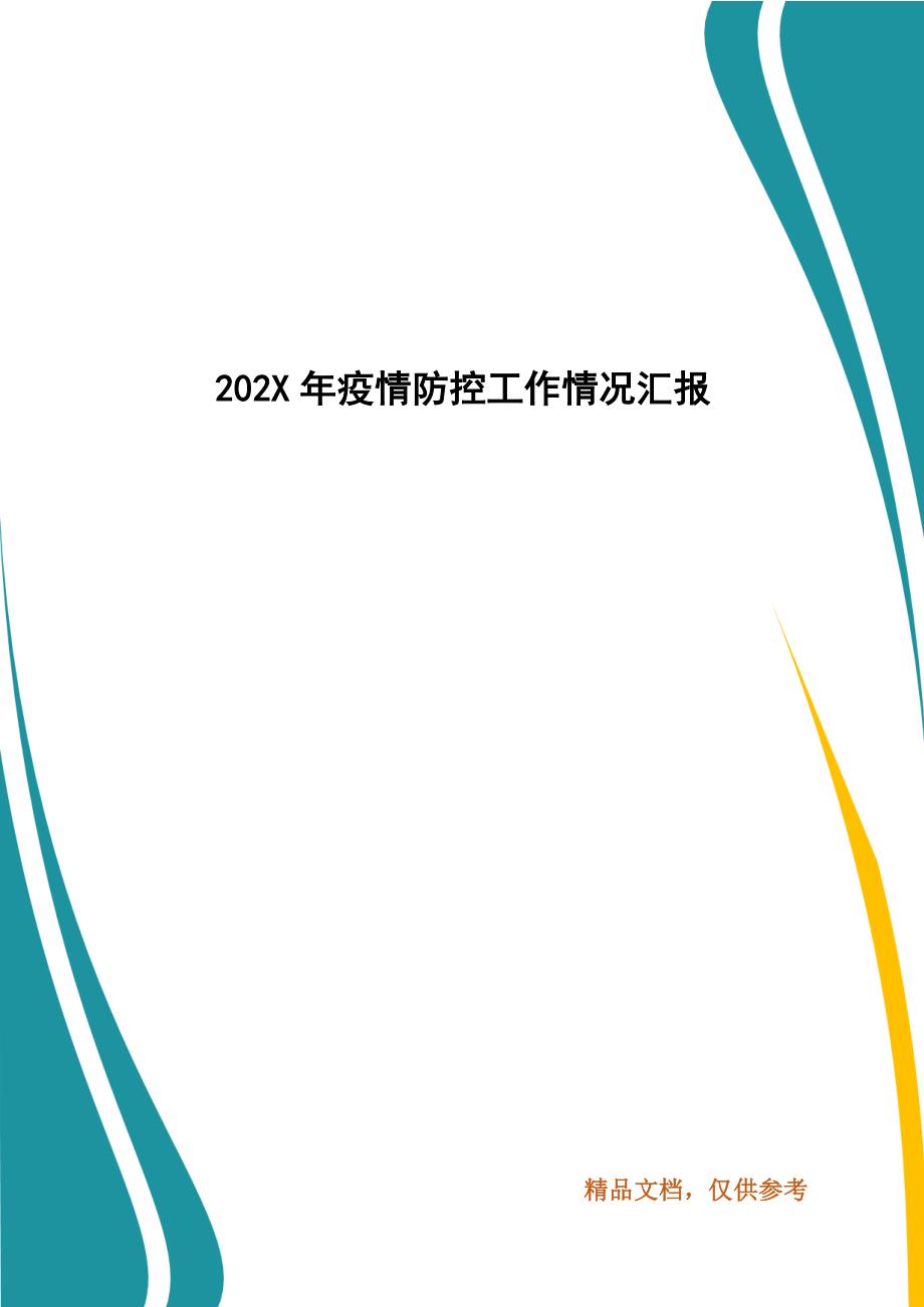 202X年疫情防控工作情况汇报_第1页