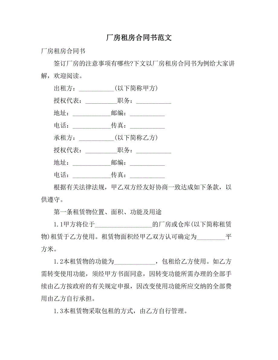 厂房租房合同书范文_第1页