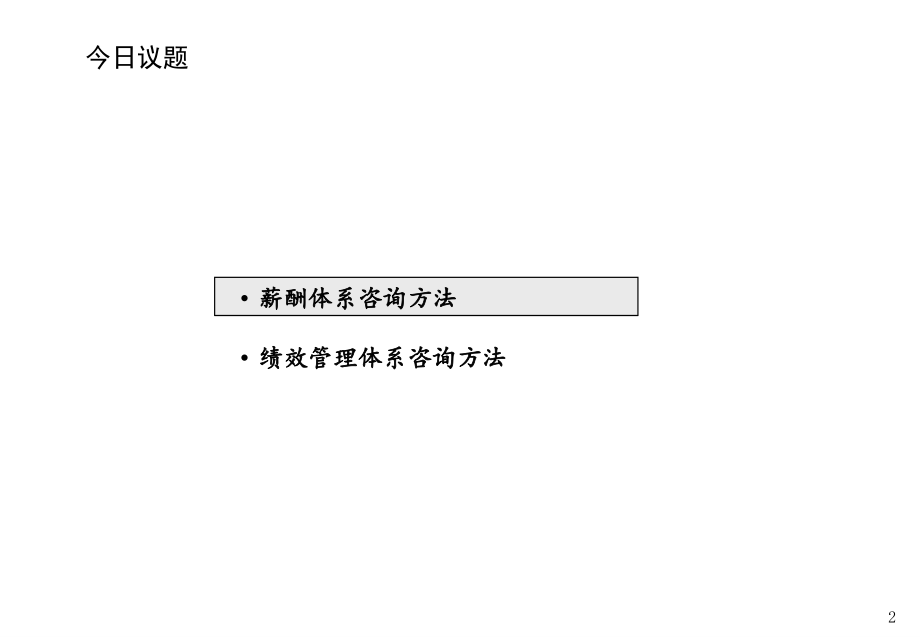 kg薪酬绩效咨询方法材料.ppt_第3页