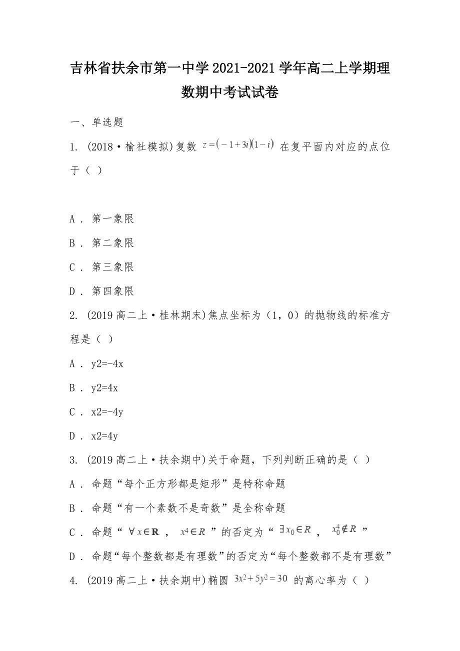 【部编】吉林省扶余市第一中学2021-2021学年高二上学期理数期中考试试卷_第1页