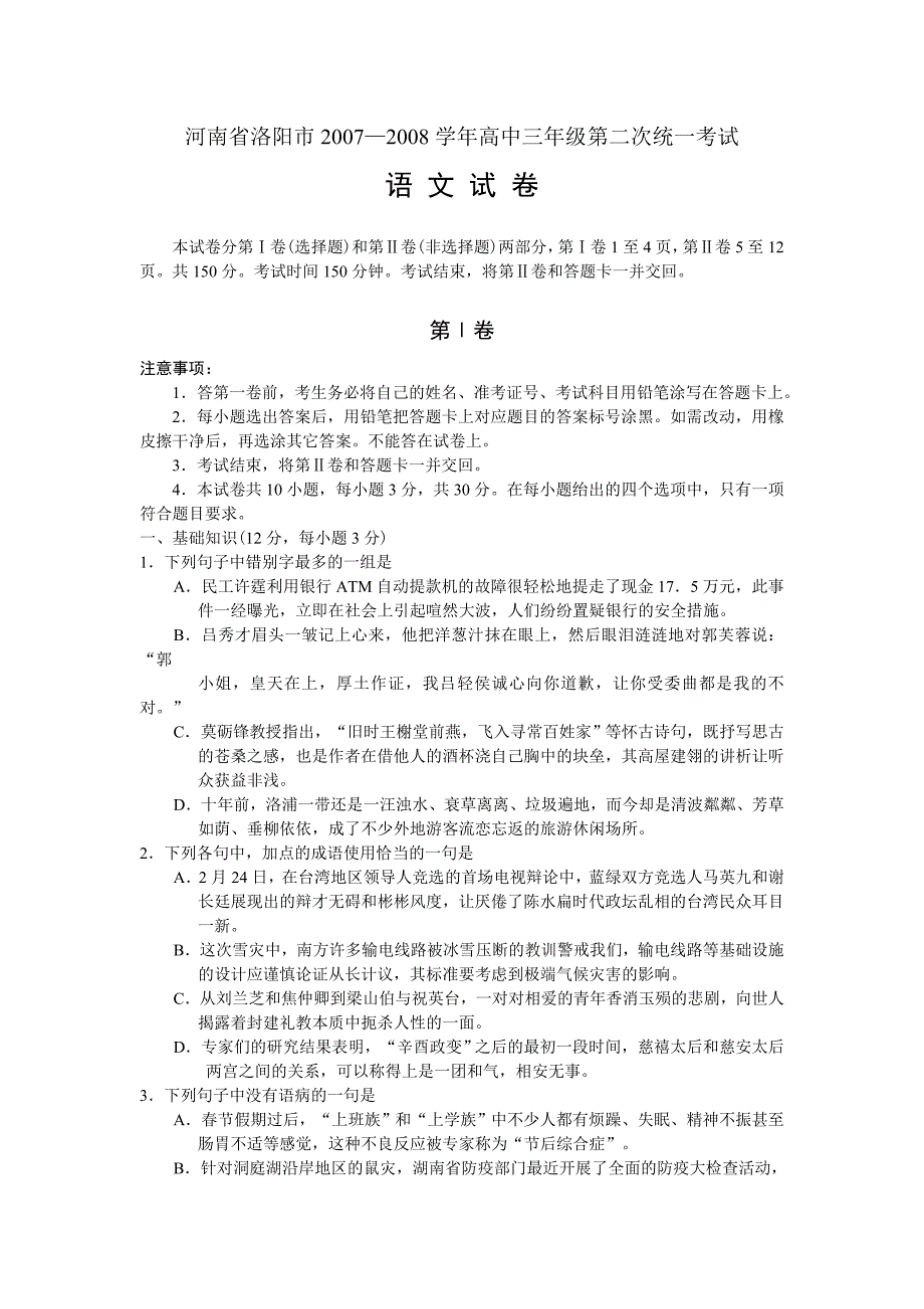 河南省洛阳市2007—2008学年高中三年级第二次统一考试语文_第1页