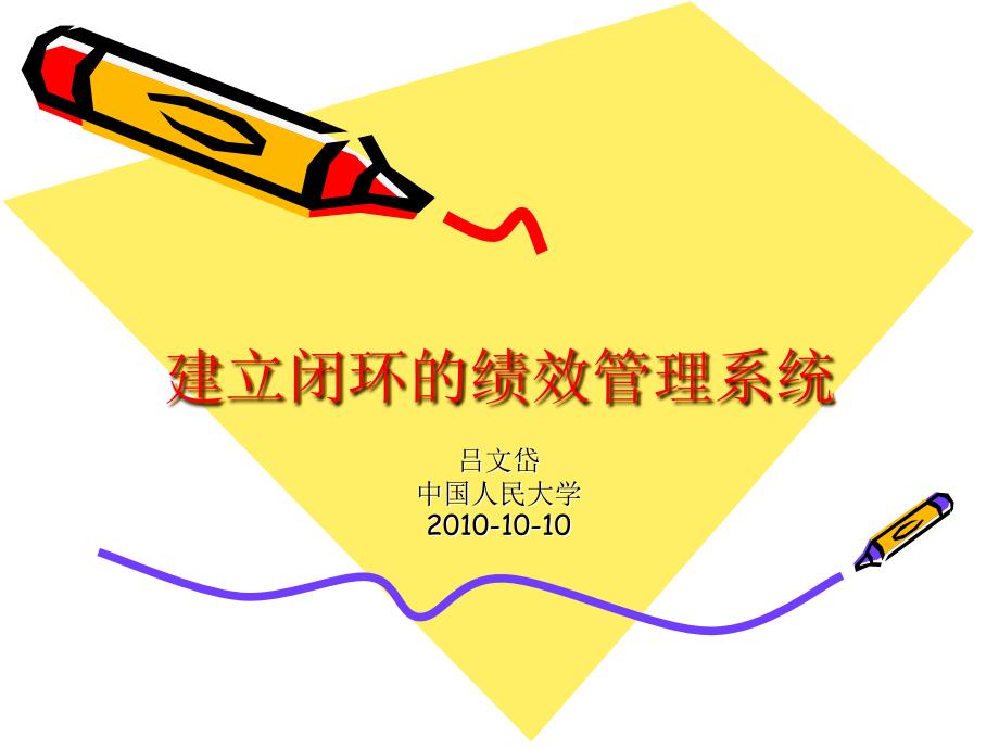 建立闭环的绩效管理系统材料.ppt_第1页