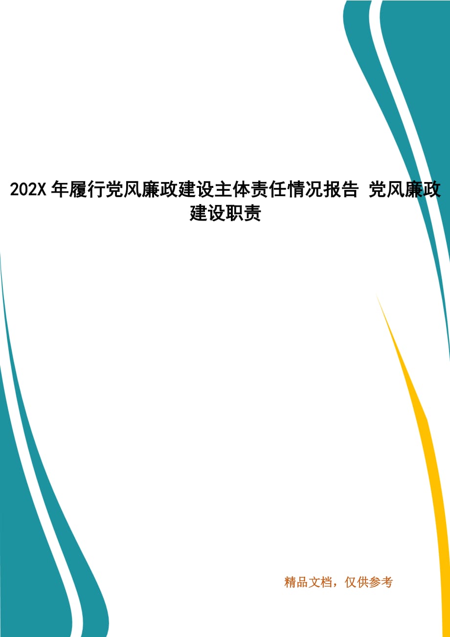 202X年履行党风廉政建设主体责任情况报告 党风廉政建设职责_第1页