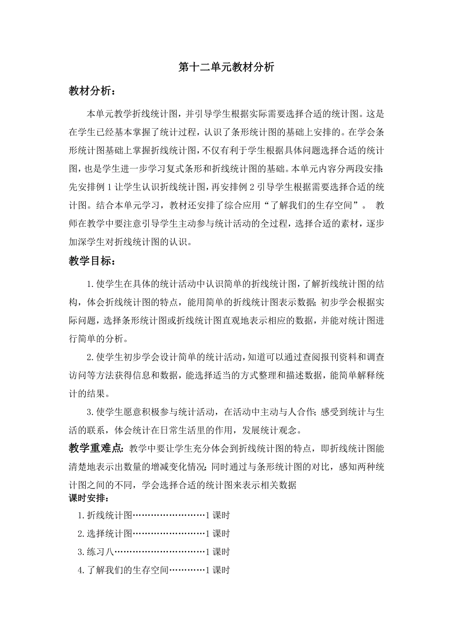 苏教版四年级数学下册第十二单元表格式教案_第1页