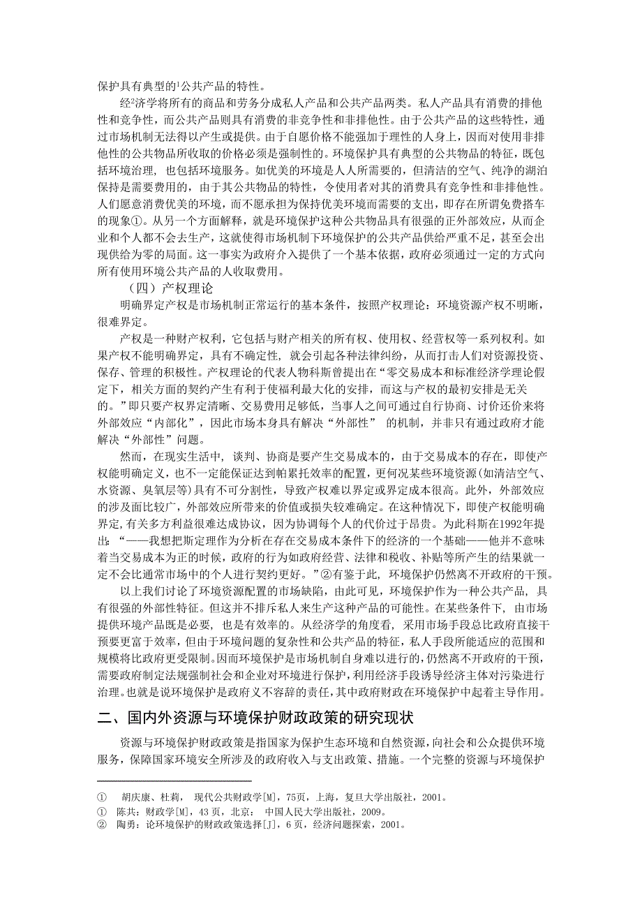 095环境保护的财政政策的研究材料.doc_第2页