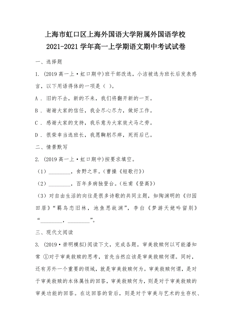 【部编】上海市虹口区上海外国语大学附属外国语学校2021-2021学年高一上学期语文期中考试试卷_第1页