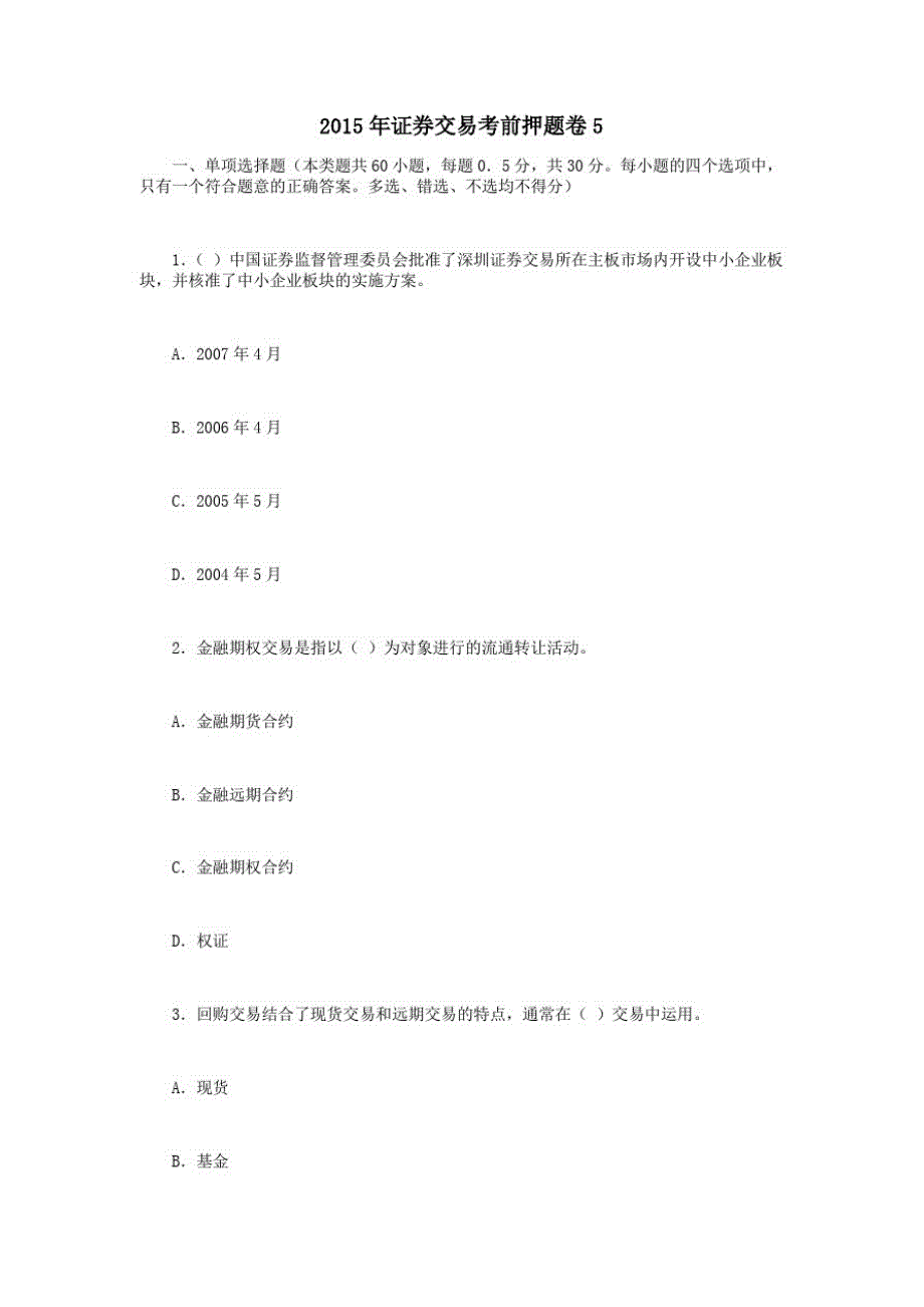 证券交易考前押题卷-_第1页