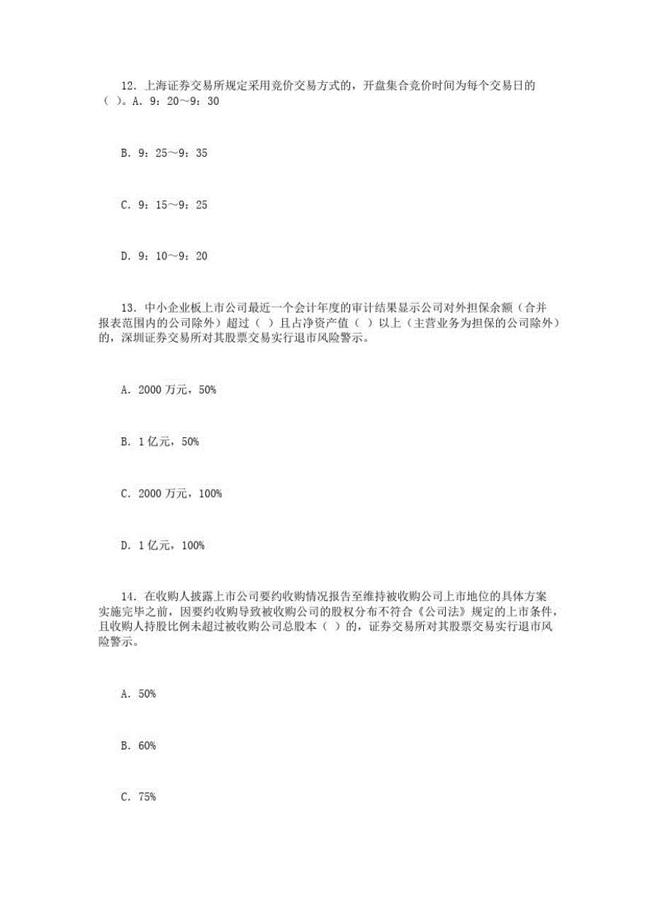 证券交易考前押题卷-_第5页