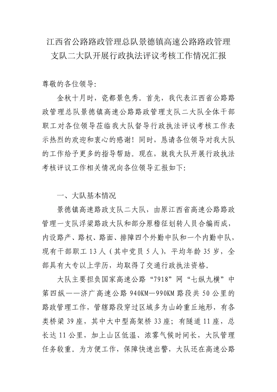 070开展行政执法评议考核工作情况汇报材料.doc_第1页