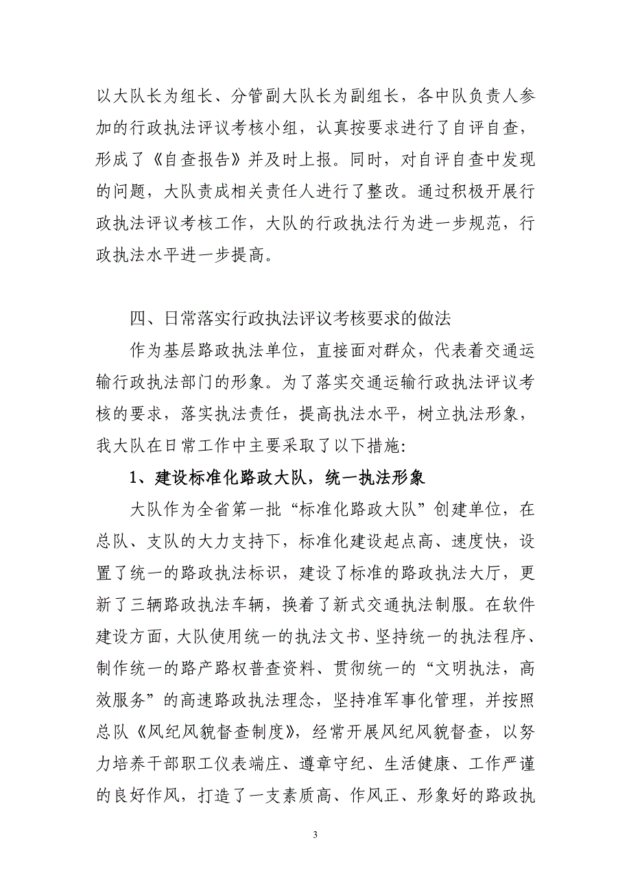 070开展行政执法评议考核工作情况汇报材料.doc_第3页