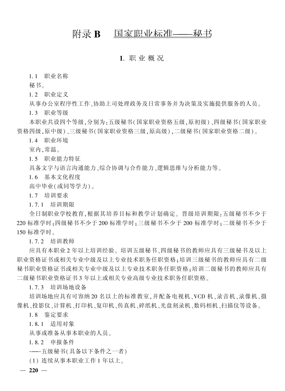 067附录B国家职业标准———秘书材料.pdf_第1页