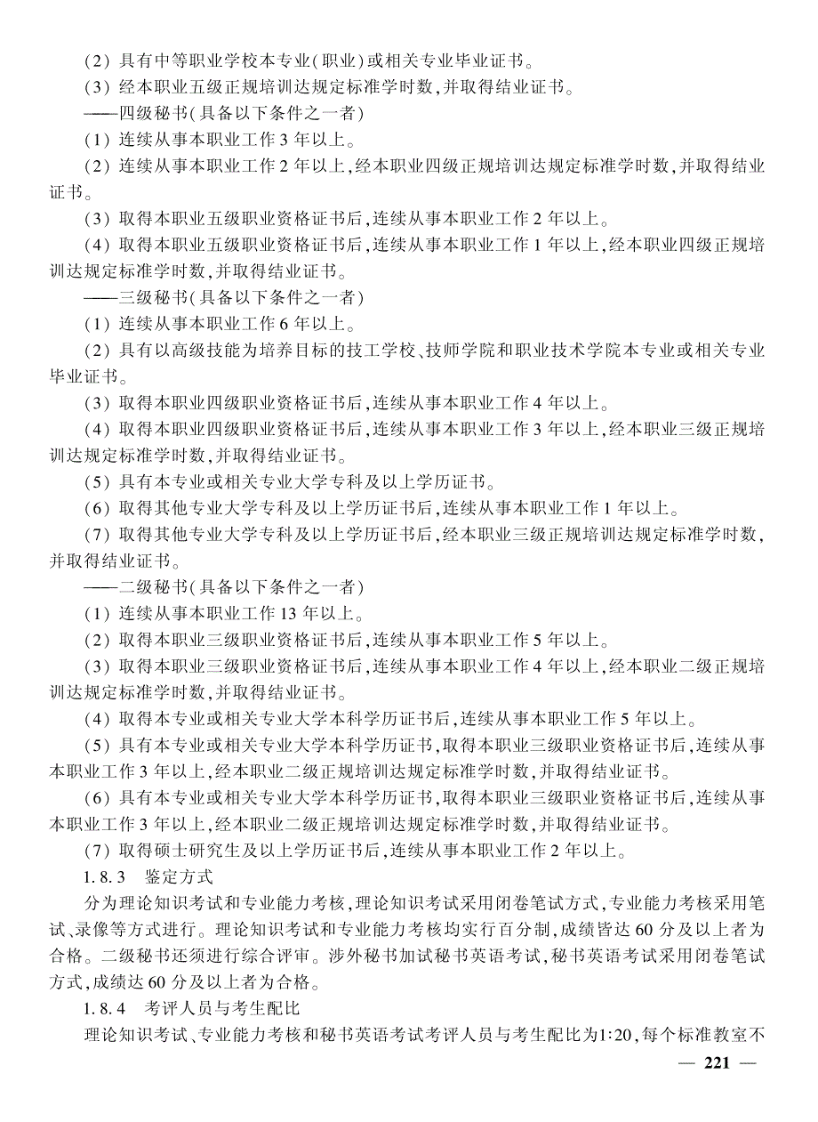 067附录B国家职业标准———秘书材料.pdf_第2页