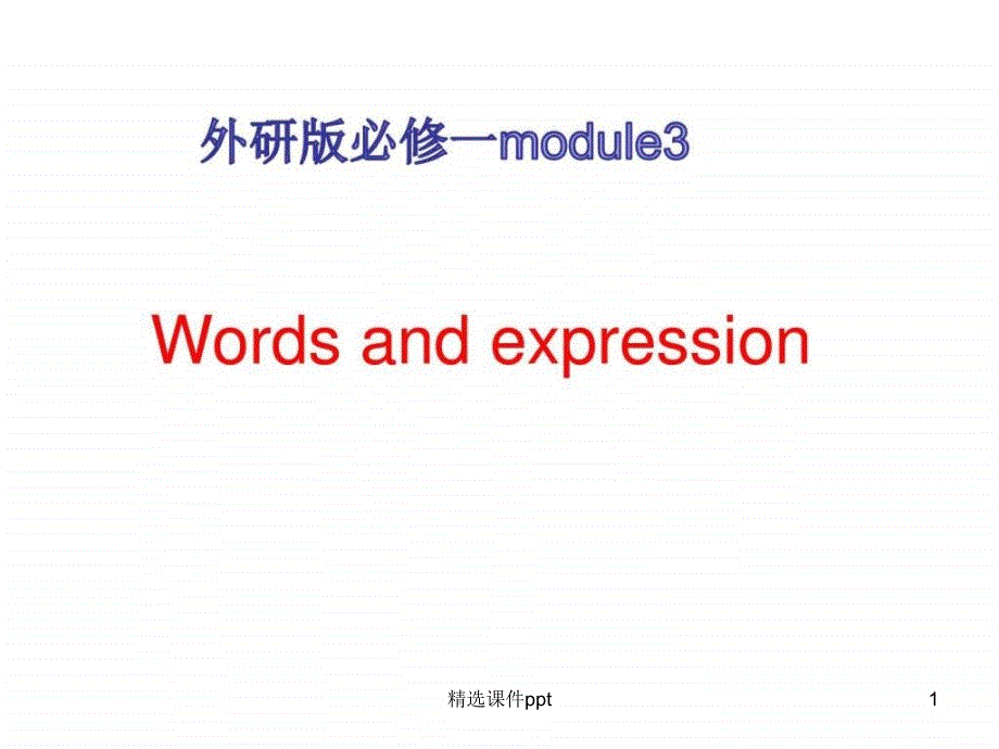 外研版必修一module3words and expression_英语_高中教育_教育专区_第1页
