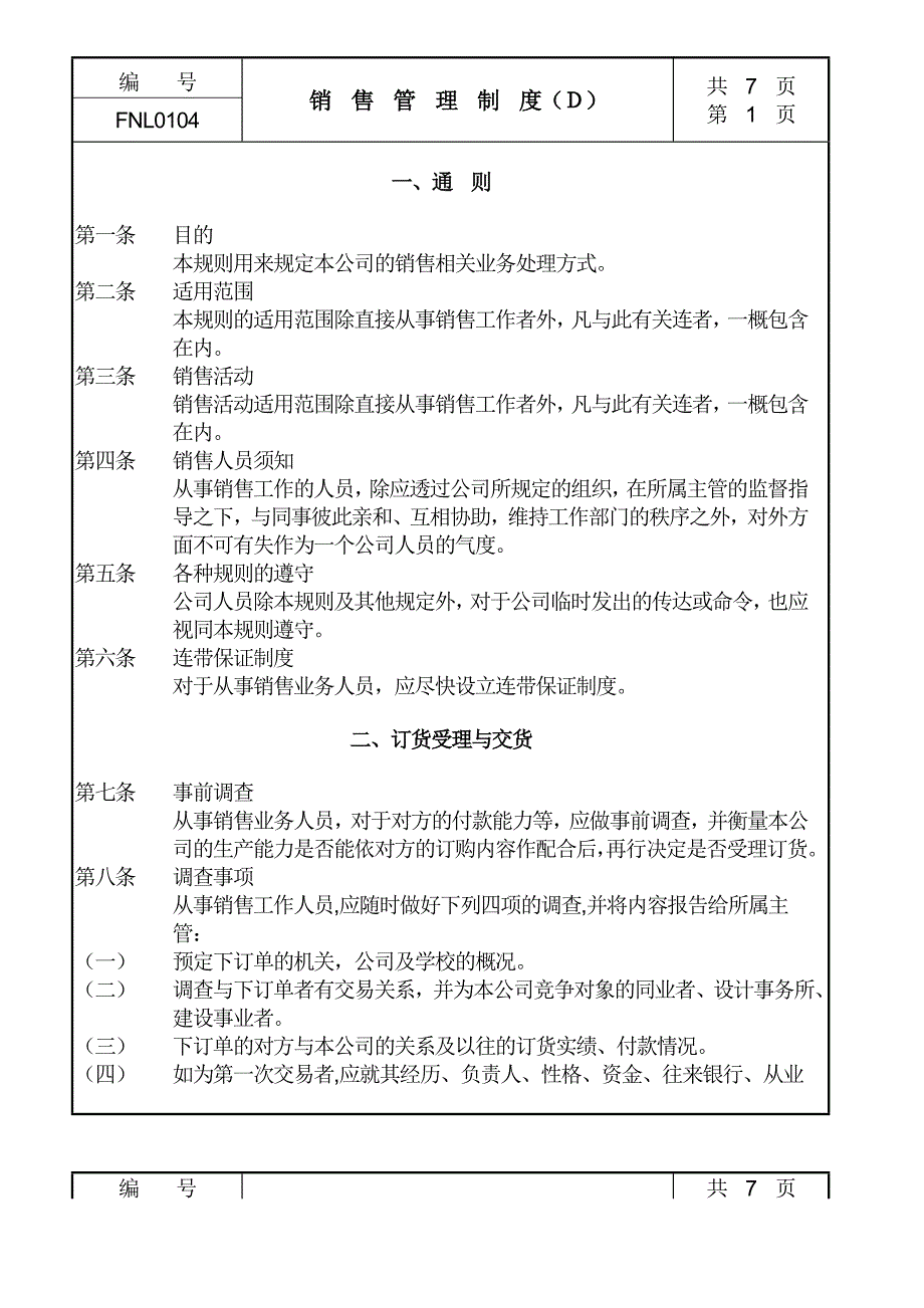 销售管理制度D.doc_第1页