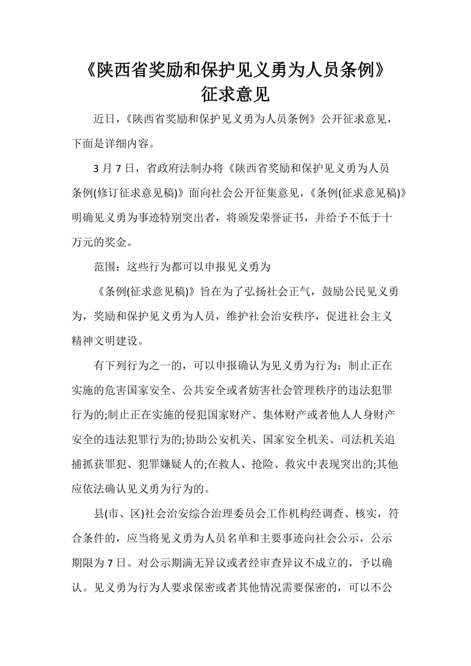 《陕西省奖励和保护见义勇为人员条例》征求意见_第1页