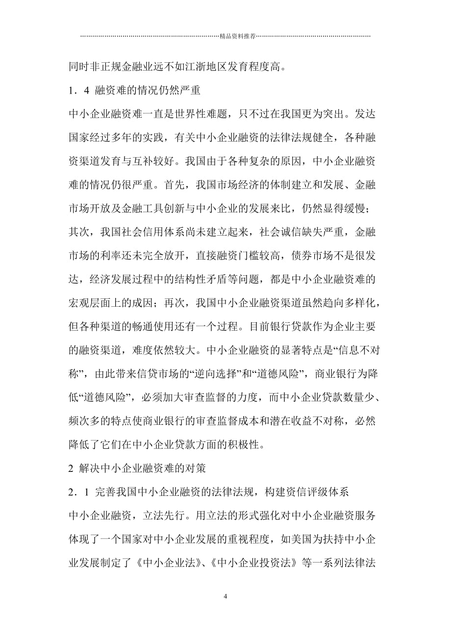 中小企业融资现状及对策分析(1)_第4页