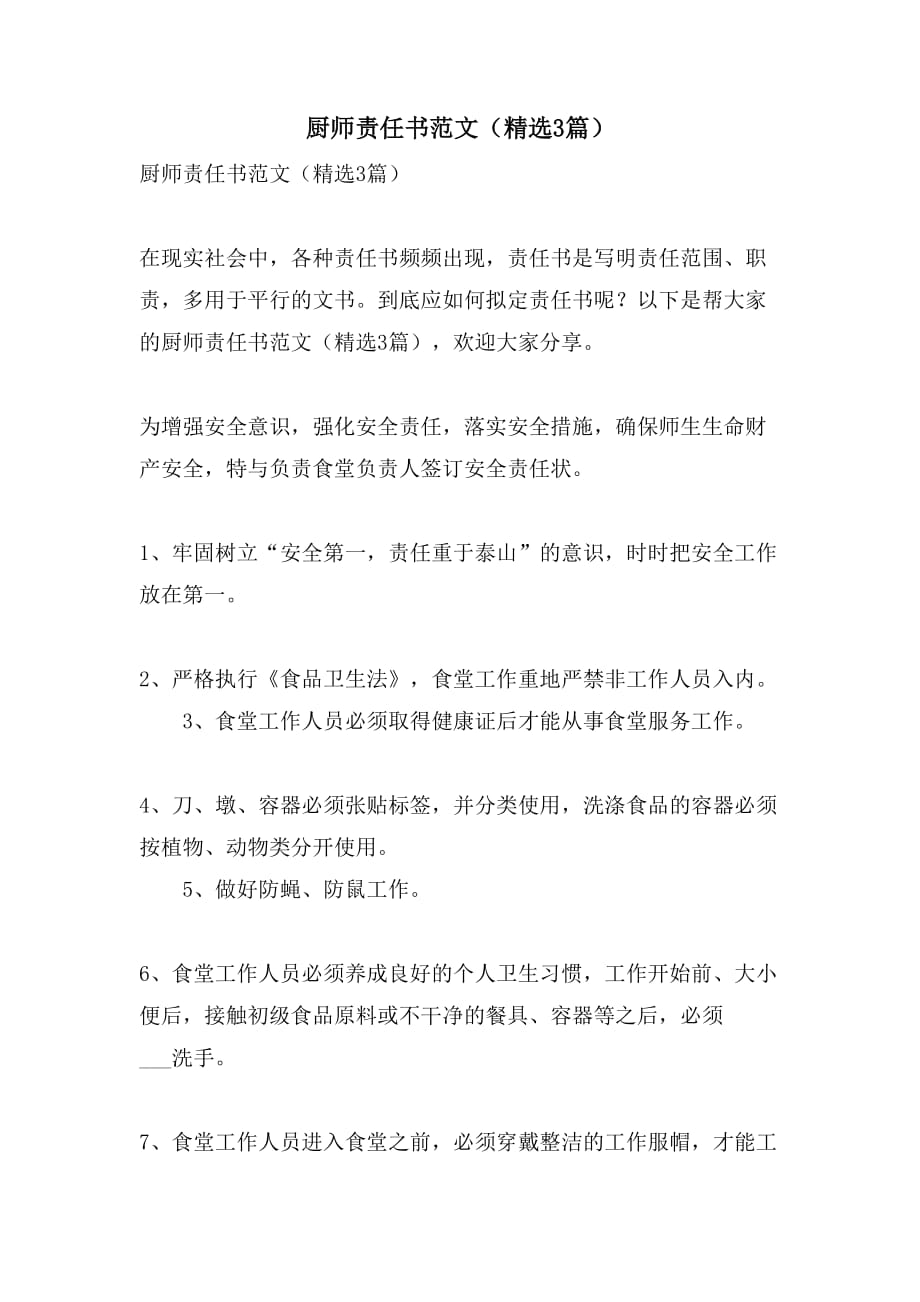 厨师责任书范文（精选3篇）_第1页