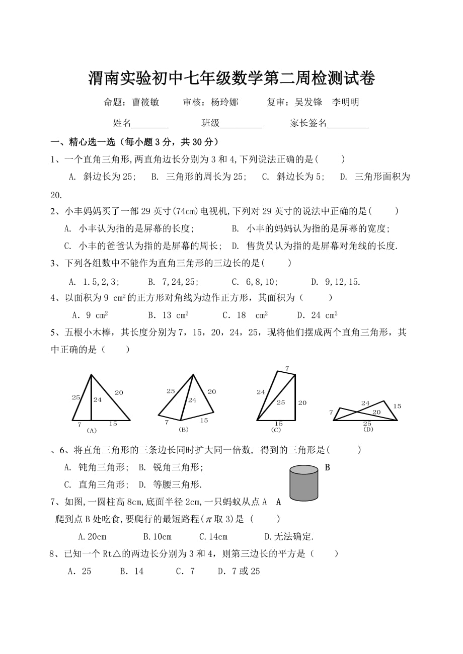 渭南实验初中八年级数学第二周检测试卷_第1页