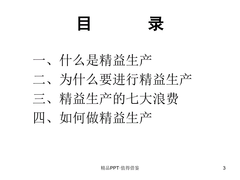 精益管理培训[参考]_第3页