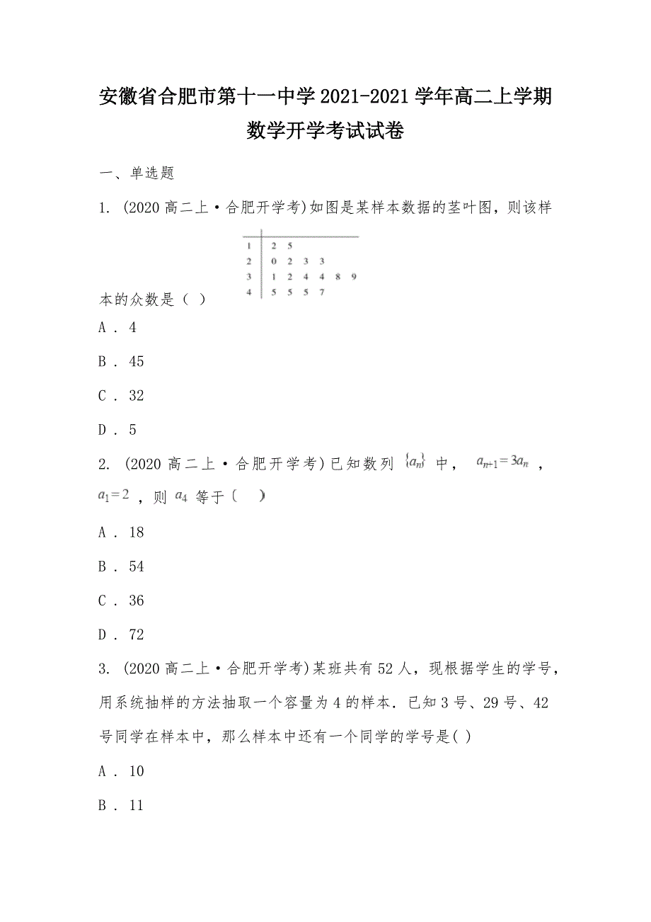 【部编】安徽省2021-2021学年高二上学期数学开学考试试卷_第1页