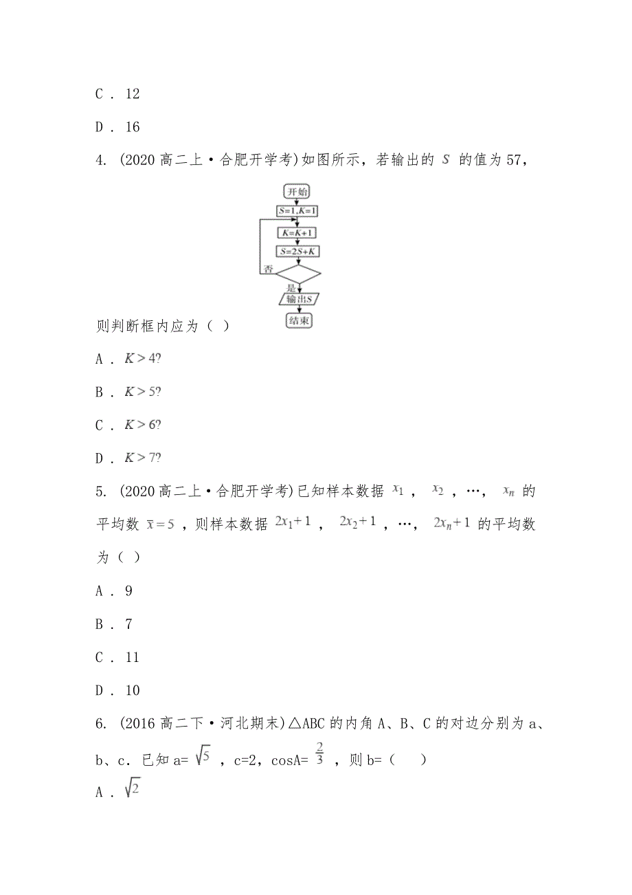 【部编】安徽省2021-2021学年高二上学期数学开学考试试卷_第2页