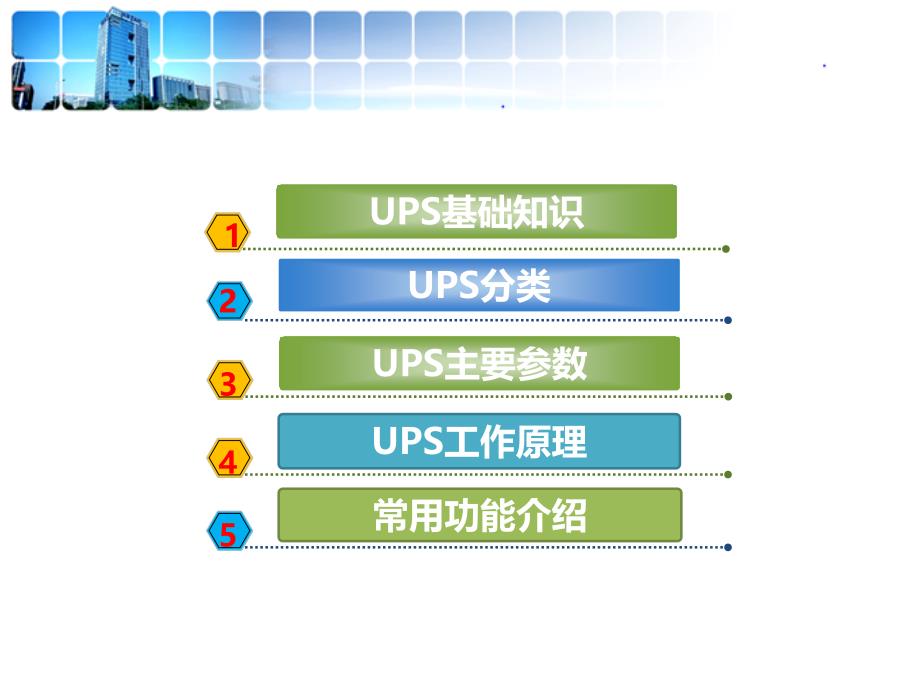 UPS不间断电源基础知识PPT课件_第2页