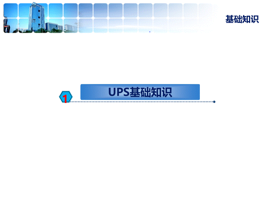 UPS不间断电源基础知识PPT课件_第3页