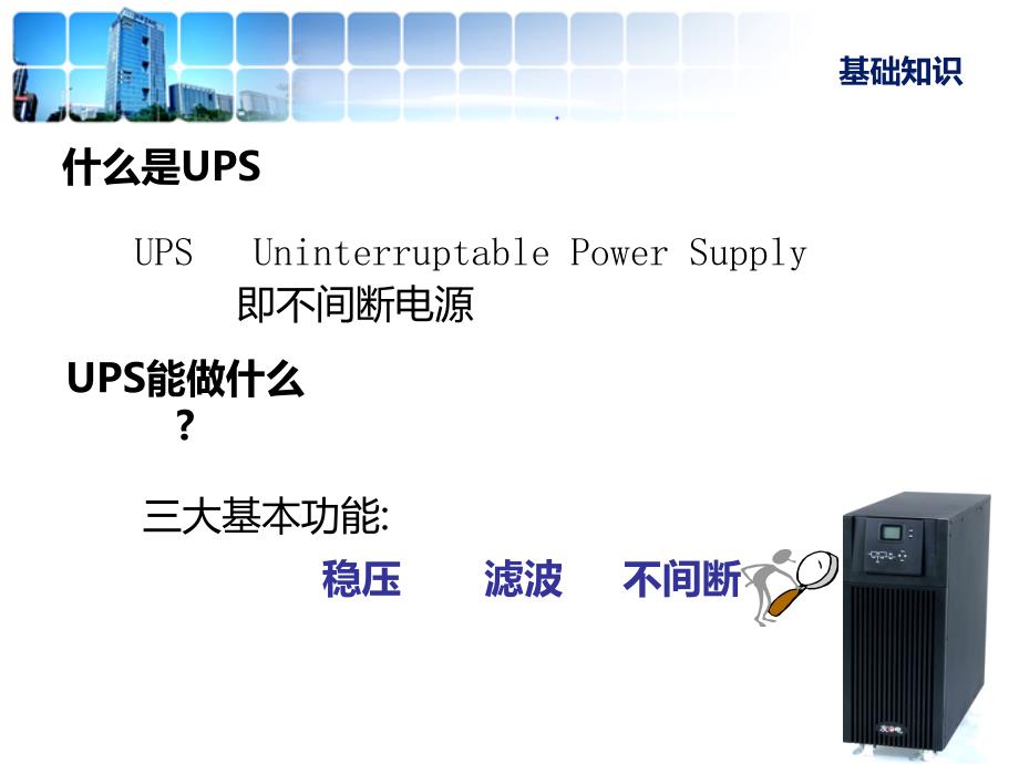 UPS不间断电源基础知识PPT课件_第4页