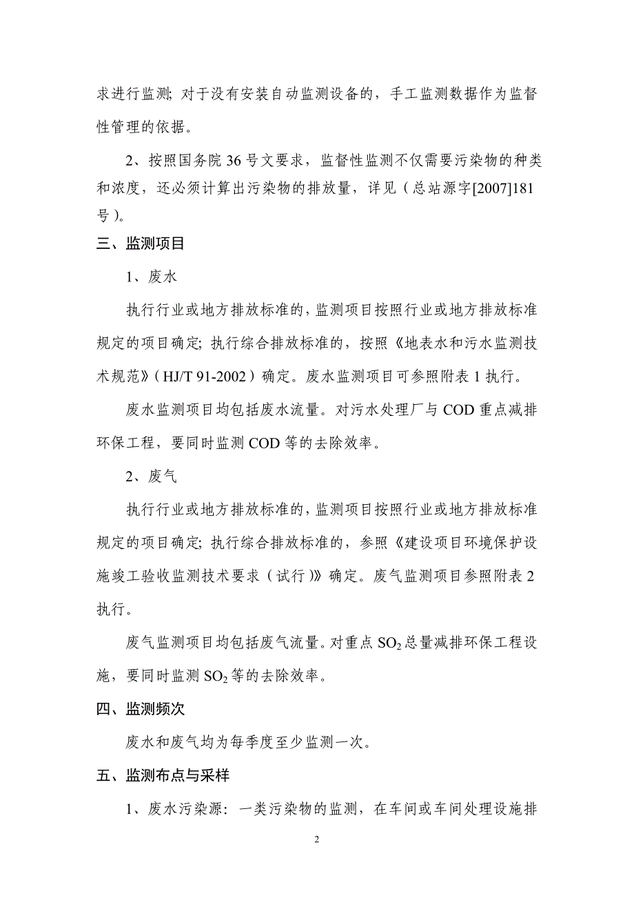 全国重点工业污染源监督性监测工作方案材料.doc_第2页