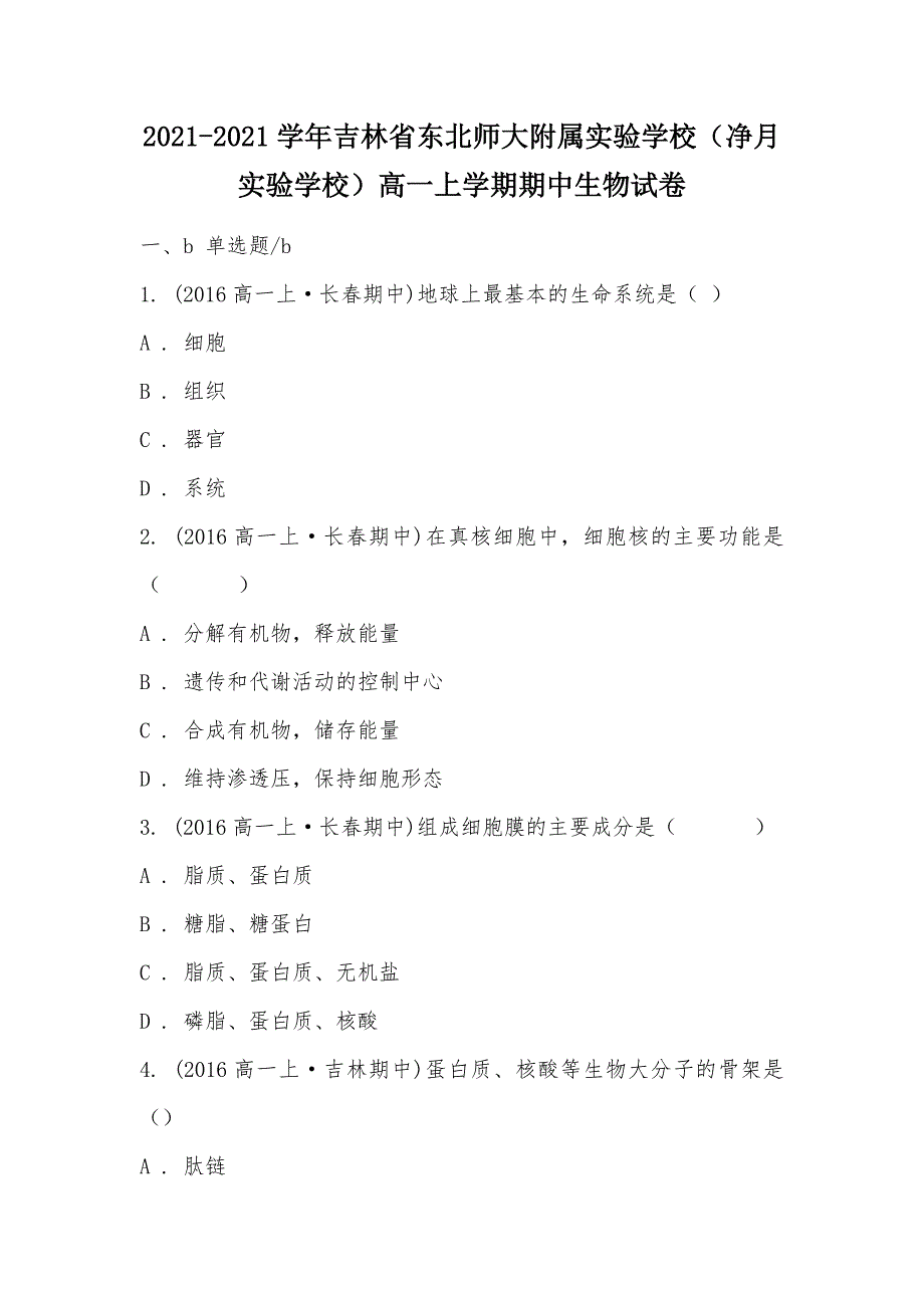 【部编】2021-2021学年吉林省东北师大附属实验学校（净月实验学校）高一上学期期中生物试卷_第1页