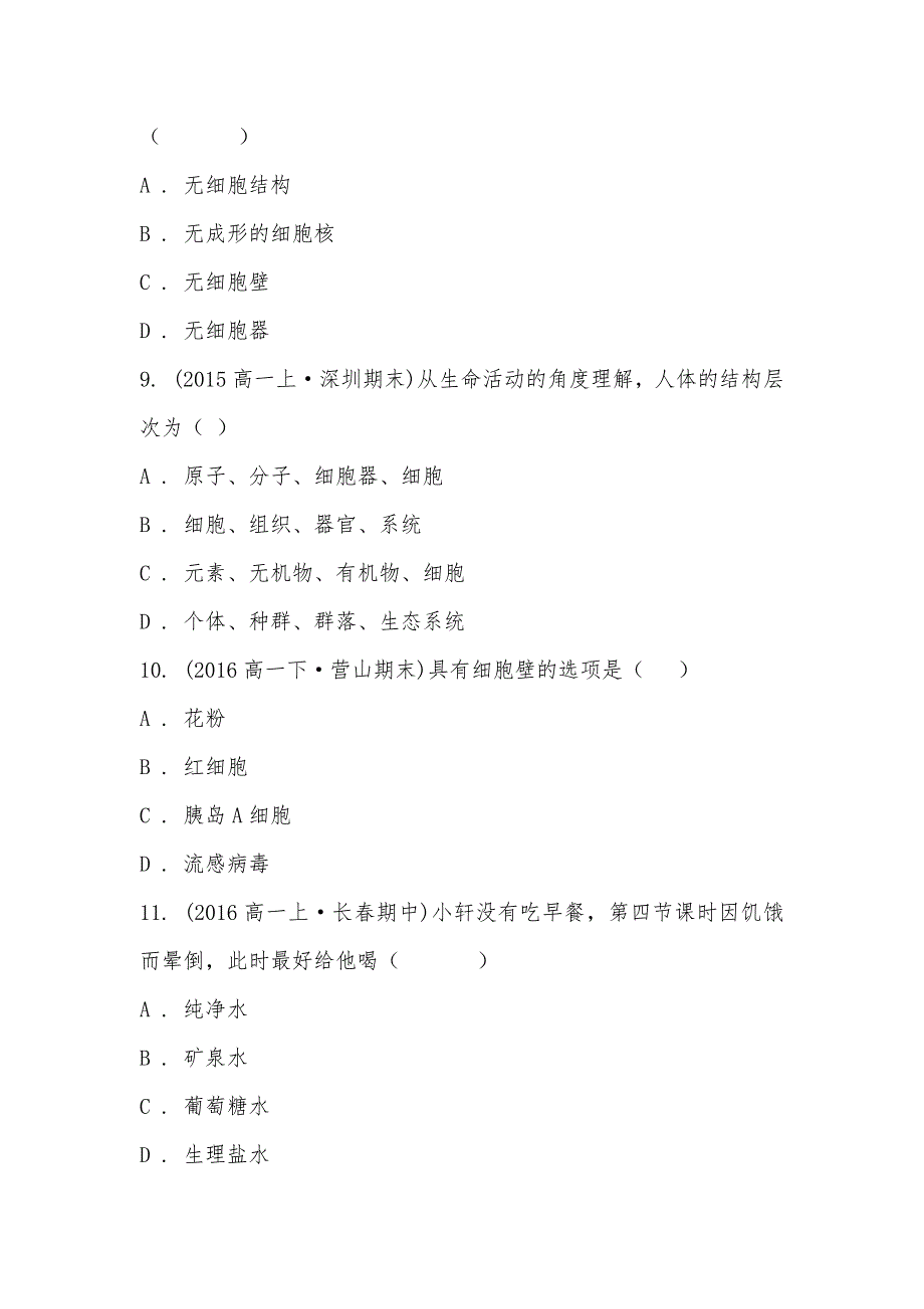 【部编】2021-2021学年吉林省东北师大附属实验学校（净月实验学校）高一上学期期中生物试卷_第3页