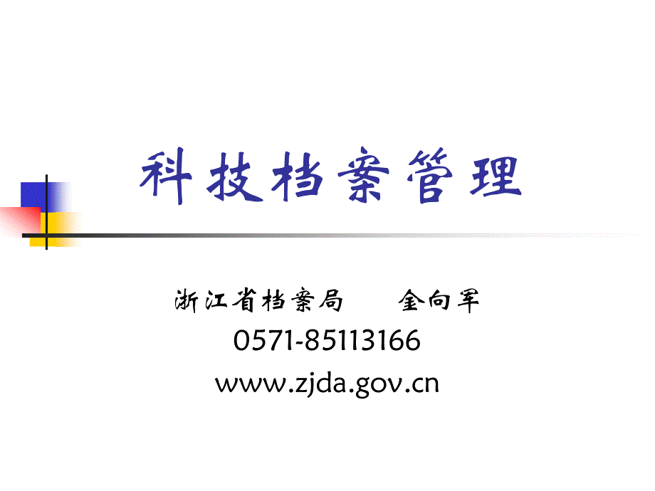 科技档案99673592.ppt_第1页