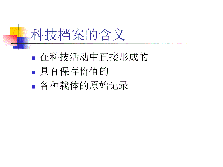 科技档案99673592.ppt_第4页