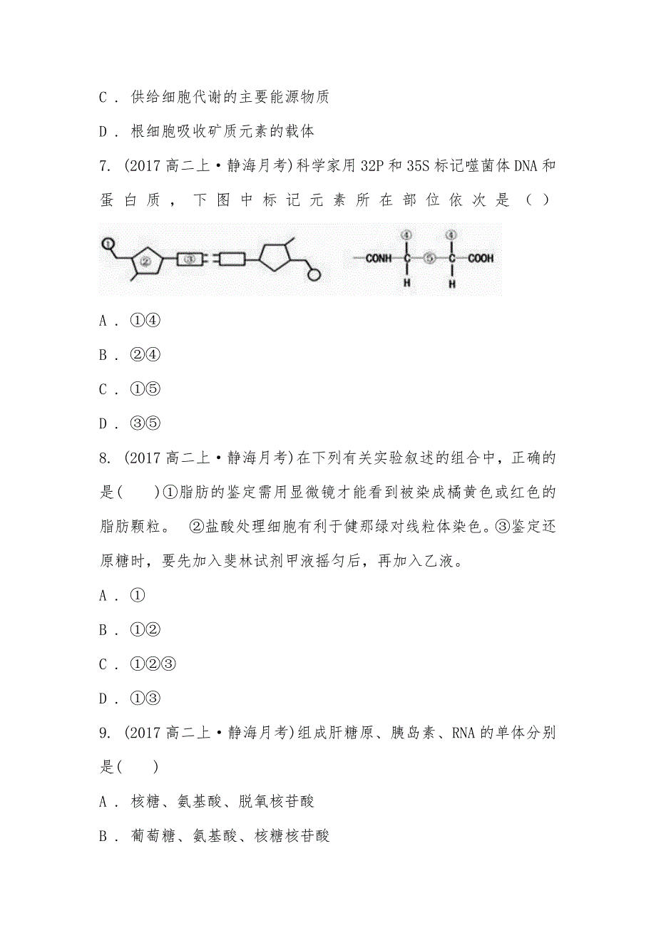 【部编】天津市静海县一中2021-2021学年高二上学期生物10月月考试卷_第3页