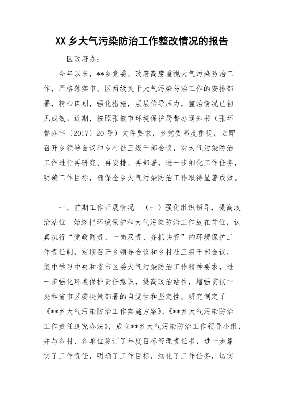 XX乡大气污染防治工作整改情况的报告_第1页