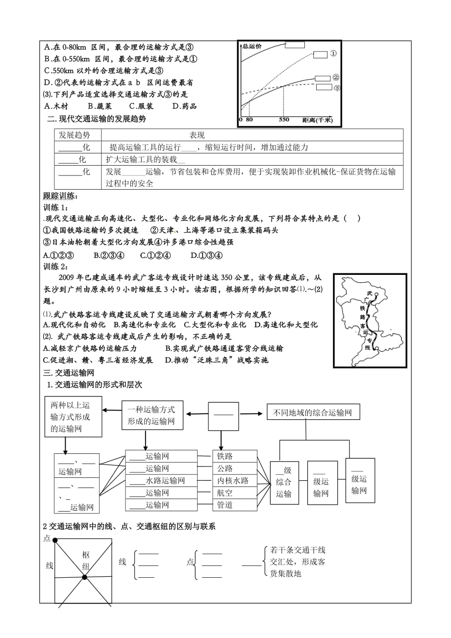 第一节交通运输方式和布局导学提纲_第3页