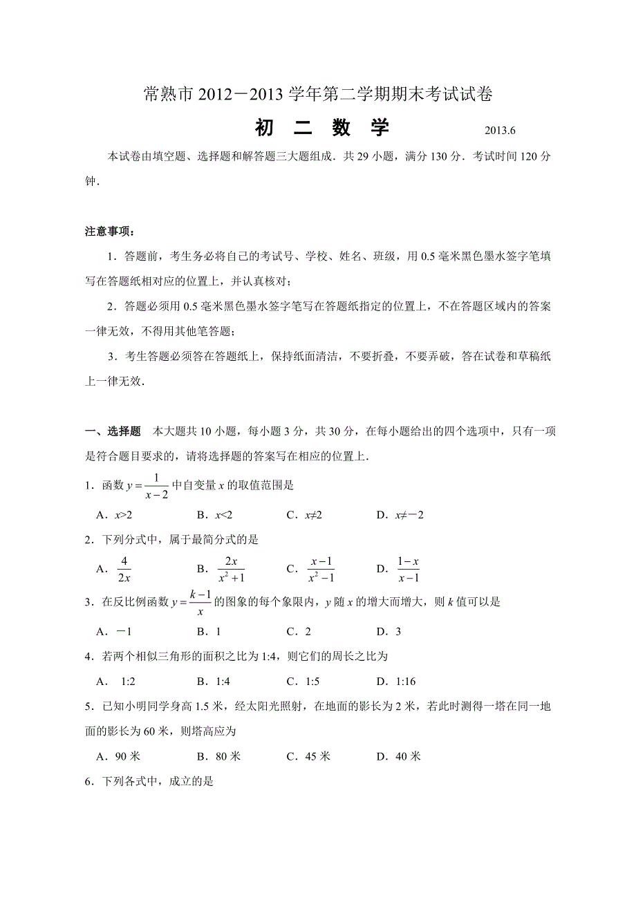 江苏省常熟市2013年八年级(下)期末考试数学试题(含答案)_第1页