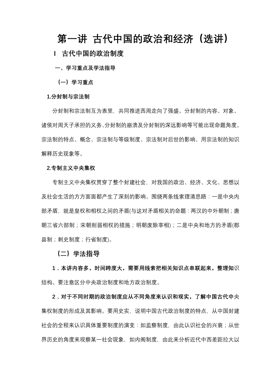 第一讲古代中国的政治和经济(选讲)_第1页