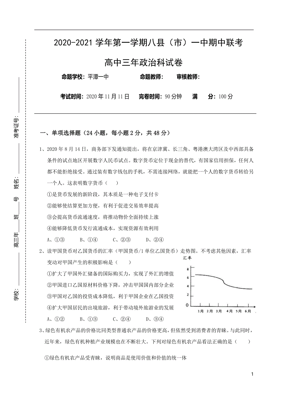 福建省福州市八县（市）一中2021届高三上学期期中联考政治试卷_第1页