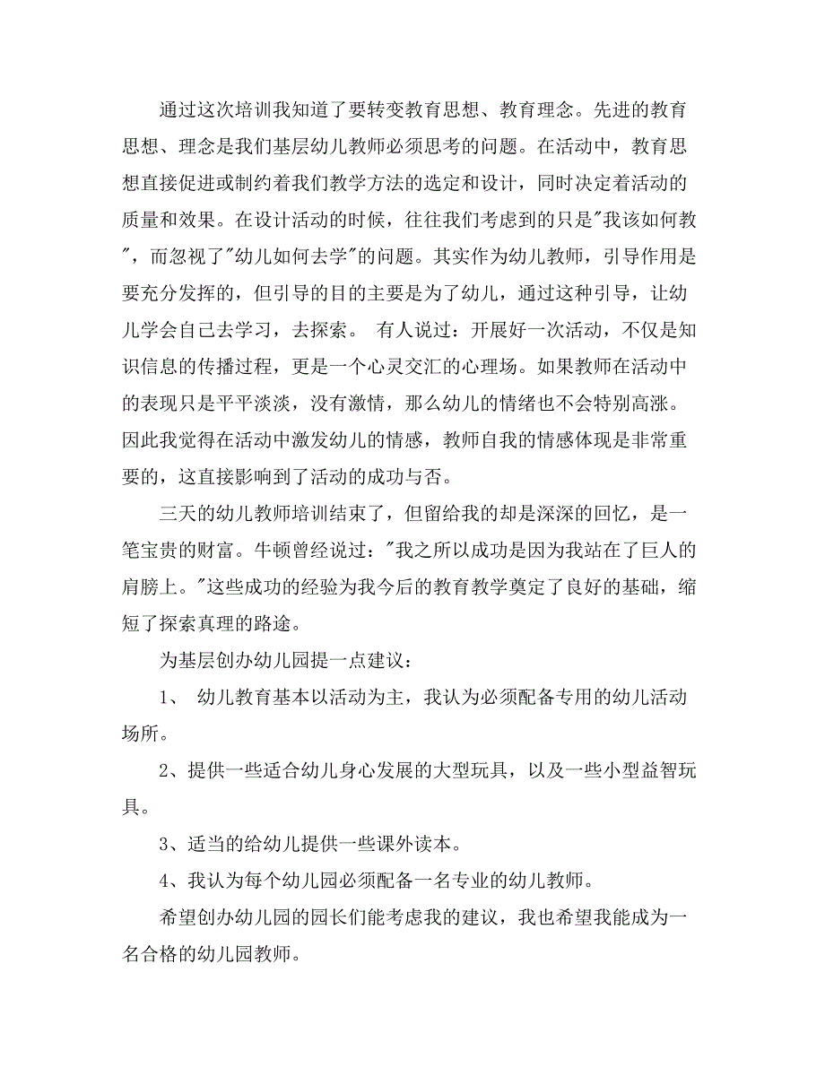 幼儿教师个人培训总结模板汇编7篇_第3页