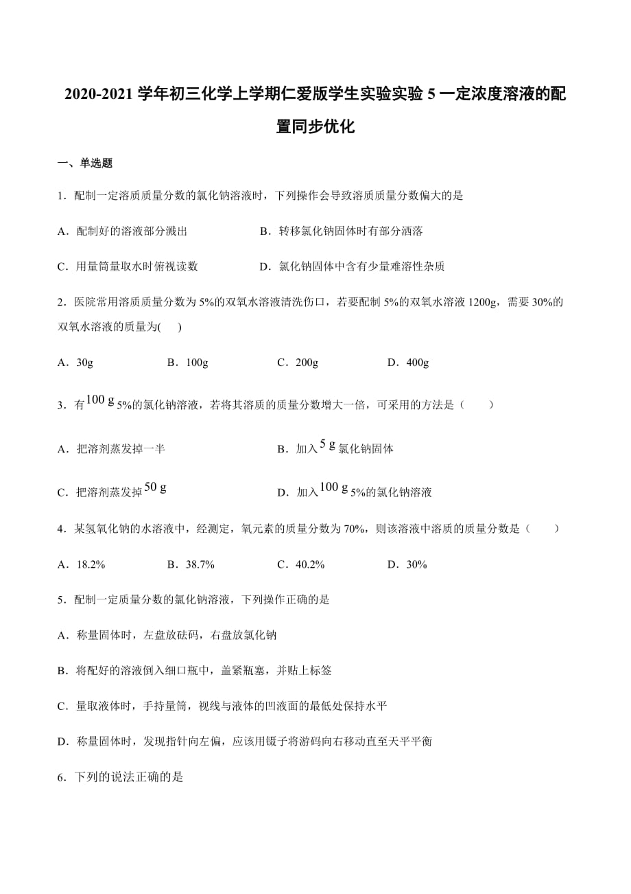 2020-2021学年上学期仁爱版九年级化学上册学生实验实验5一定浓度溶液的配置同步优化_第1页