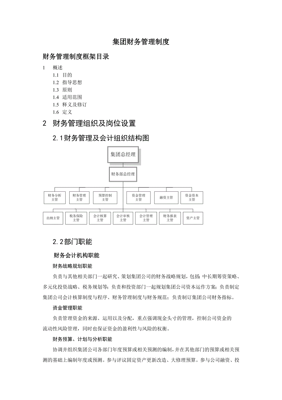 集团财务管理制度(4).doc_第1页