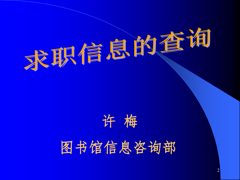 就业信息查询PPT课件_第2页