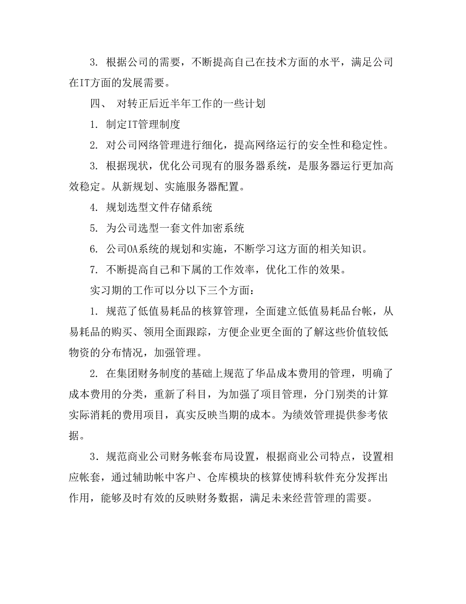 实用的试用期工作总结模板汇总9篇_第3页