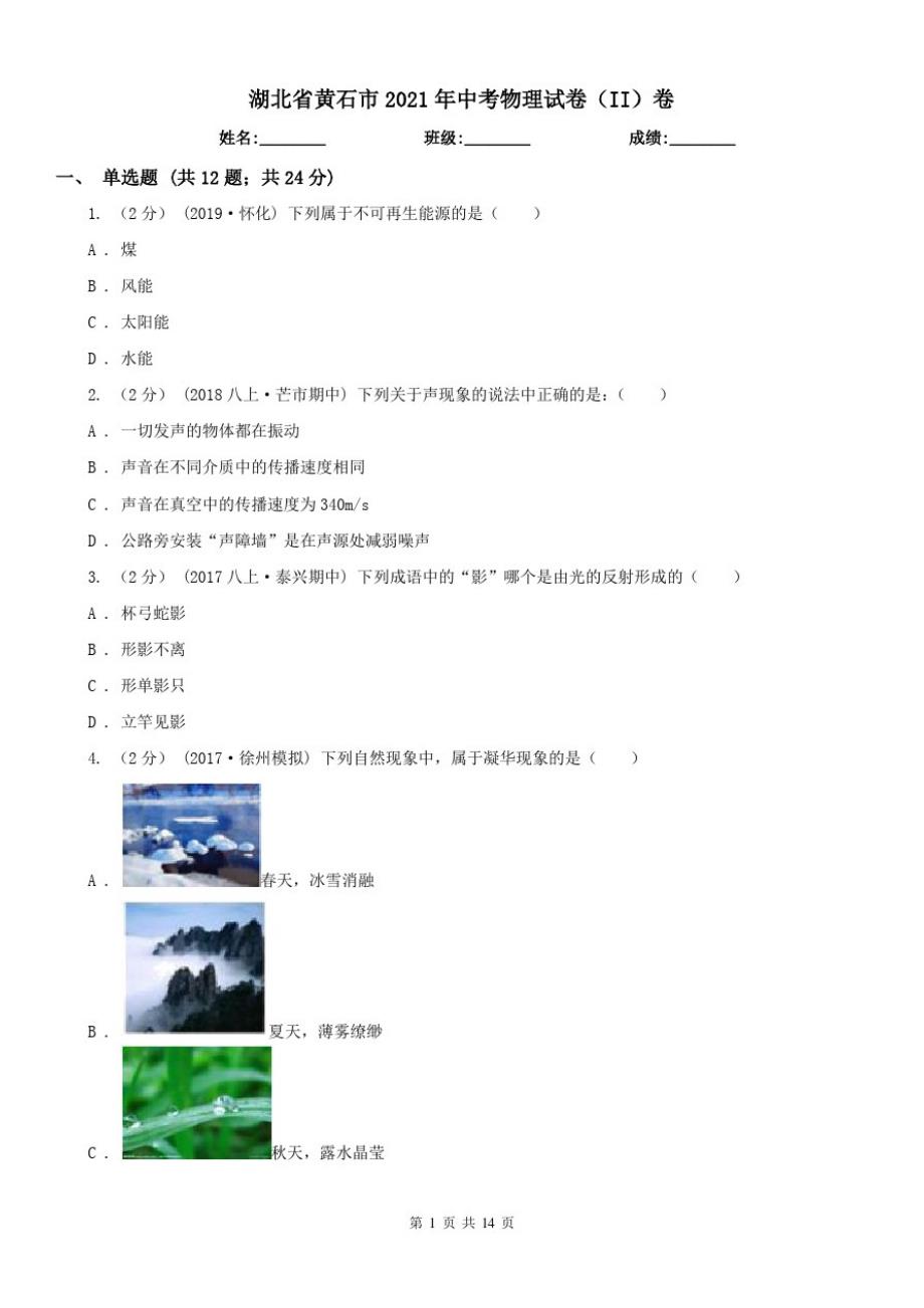 湖北省黄石市2021年中考物理试卷(II)卷_第1页